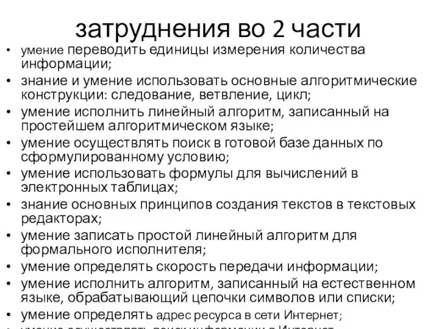 затруднения во 2 части умение переводить единицы измерения количества информации; знание и