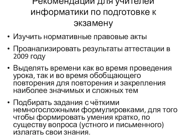 Рекомендации для учителей информатики по подготовке к экзамену Изучить нормативные правовые акты