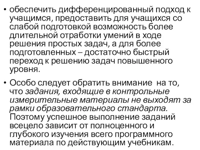 обеспечить дифференцированный подход к учащимся, предоставить для учащихся со слабой подготовкой возможность