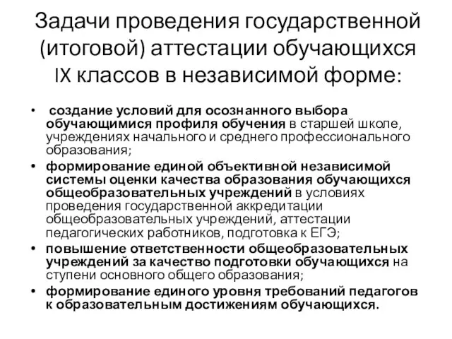 Задачи проведения государственной (итоговой) аттестации обучающихся IX классов в независимой форме: создание