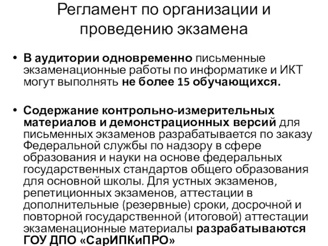 Регламент по организации и проведению экзамена В аудитории одновременно письменные экзаменационные работы