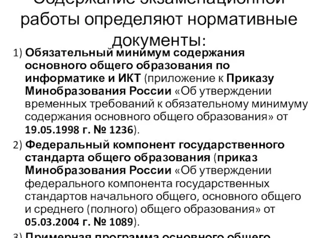 Содержание экзаменационной работы определяют нормативные документы: 1) Обязательный минимум содержания основного общего