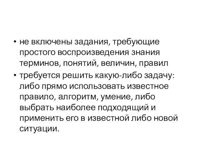 не включены задания, требующие простого воспроизведения знания терминов, понятий, величин, правил требуется