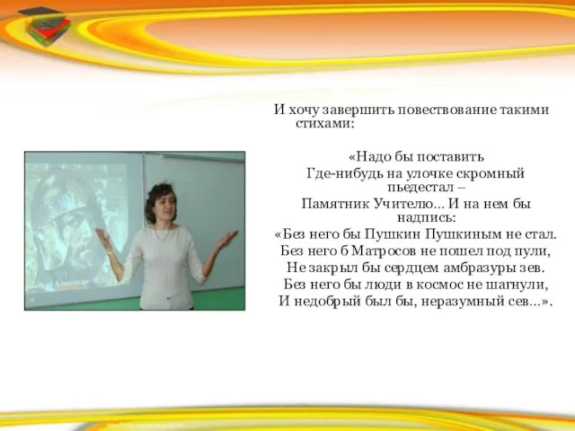 И хочу завершить повествование такими стихами: «Надо бы поставить Где-нибудь на улочке