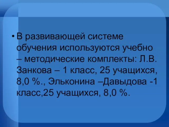 В развивающей системе обучения используются учебно – методические комплекты: Л.В. Занкова –