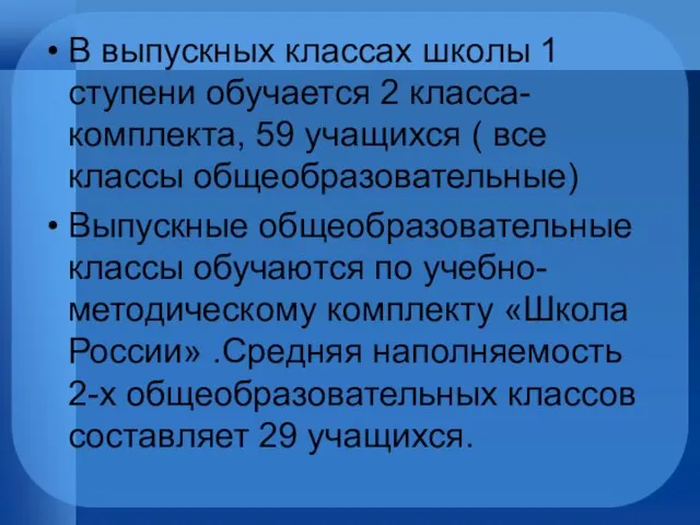 В выпускных классах школы 1 ступени обучается 2 класса- комплекта, 59 учащихся