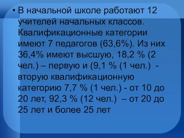 В начальной школе работают 12 учителей начальных классов. Квалификационные категории имеют 7