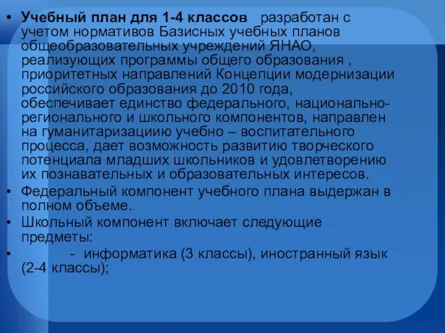 Учебный план для 1-4 классов разработан с учетом нормативов Базисных учебных планов