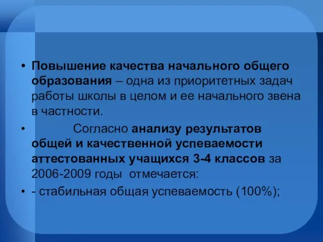 Повышение качества начального общего образования – одна из приоритетных задач работы школы