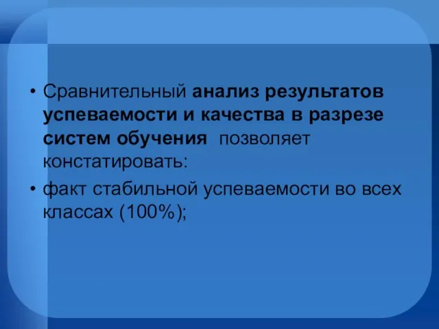 Сравнительный анализ результатов успеваемости и качества в разрезе систем обучения позволяет констатировать: