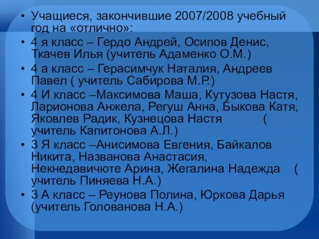 Учащиеся, закончившие 2007/2008 учебный год на «отлично»: 4 я класс – Гердо