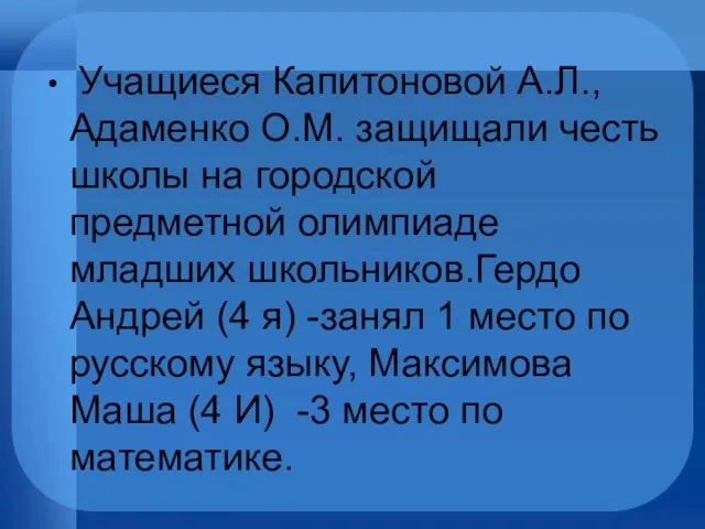 Учащиеся Капитоновой А.Л.,Адаменко О.М. защищали честь школы на городской предметной олимпиаде младших