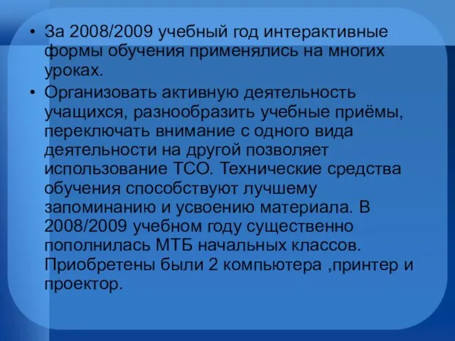 За 2008/2009 учебный год интерактивные формы обучения применялись на многих уроках. Организовать