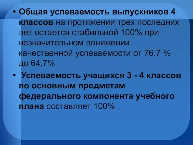 Общая успеваемость выпускников 4 классов на протяжении трех последних лет остается стабильной