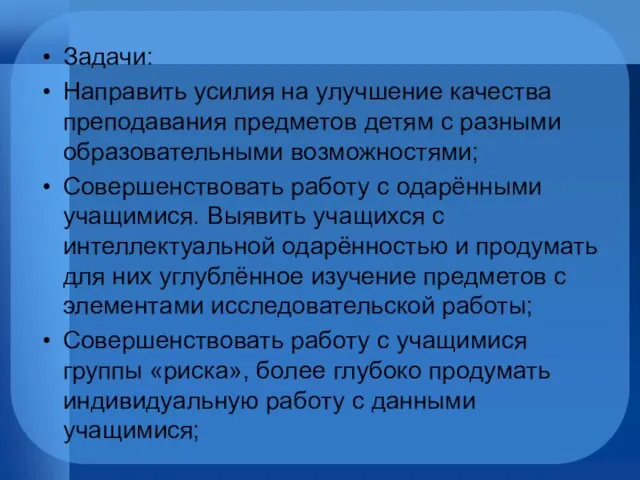 Задачи: Направить усилия на улучшение качества преподавания предметов детям с разными образовательными