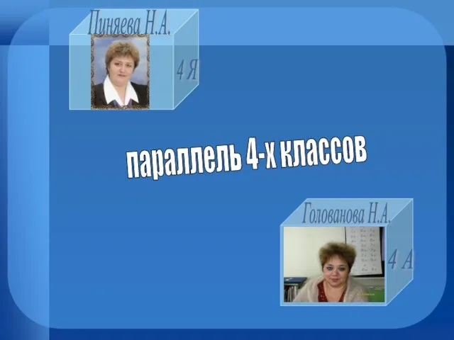 Пиняева Н.А. Голованова Н.А. параллель 4-х классов 4 Я 4 А