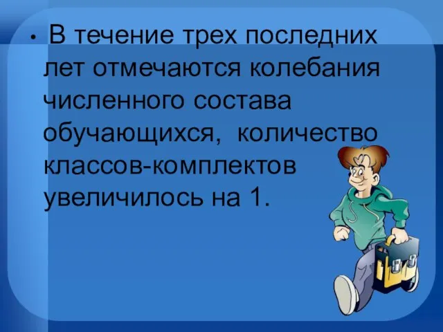 В течение трех последних лет отмечаются колебания численного состава обучающихся, количество классов-комплектов увеличилось на 1.