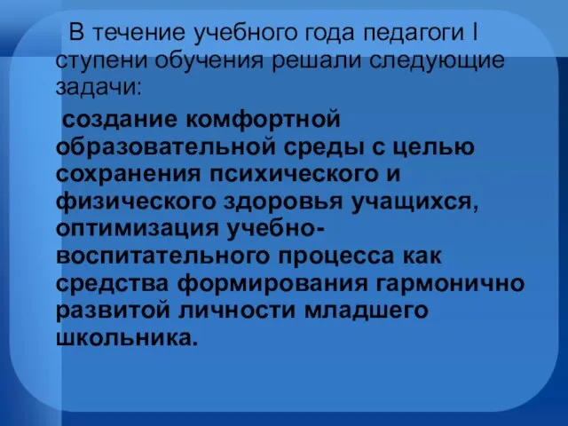 В течение учебного года педагоги I ступени обучения решали следующие задачи: создание