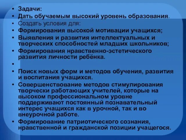 Задачи: Дать обучаемым высокий уровень образования. Создать условия для: Формирования высокой мотивации