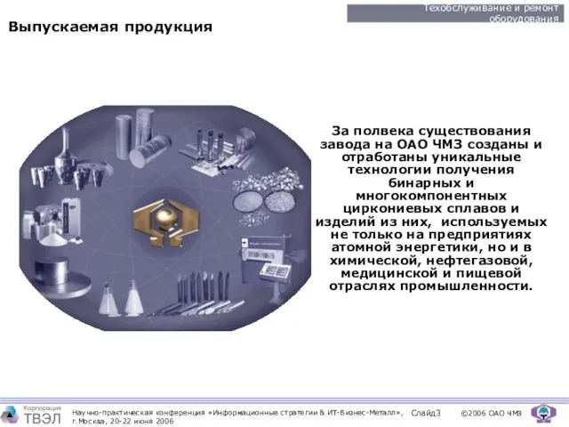 Выпускаемая продукция За полвека существования завода на ОАО ЧМЗ созданы и отработаны