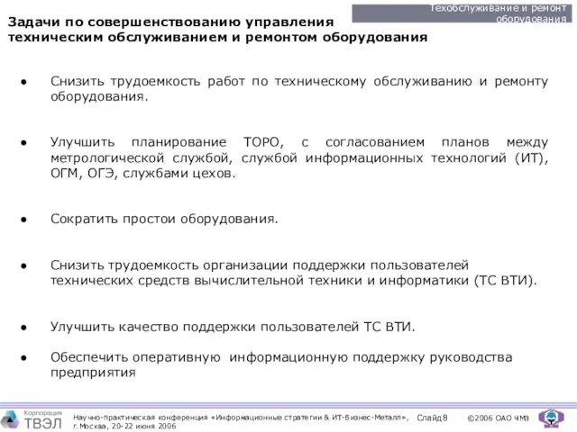 Снизить трудоемкость работ по техническому обслуживанию и ремонту оборудования. Улучшить планирование ТОРО,