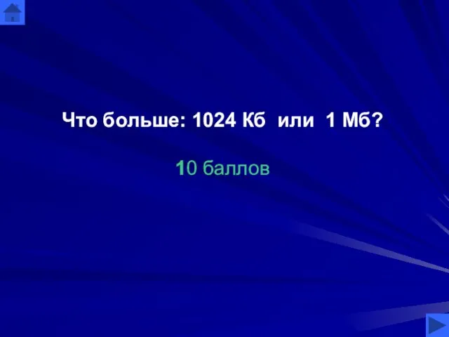 Что больше: 1024 Кб или 1 Мб? 10 баллов