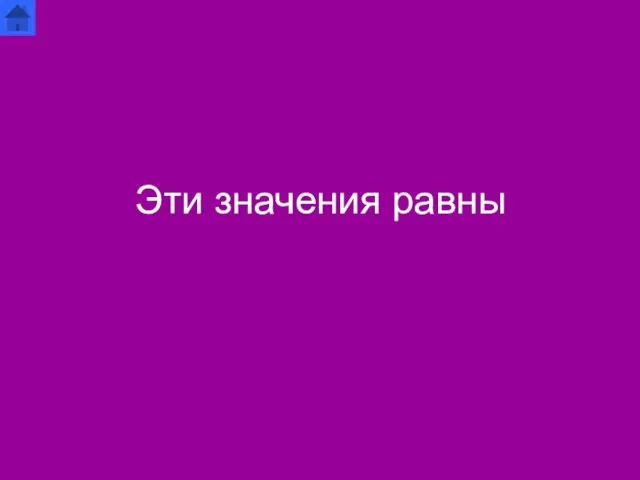 Эти значения равны