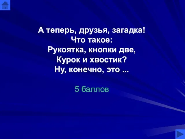 А теперь, друзья, загадка! Что такое: Рукоятка, кнопки две, Курок и хвостик?