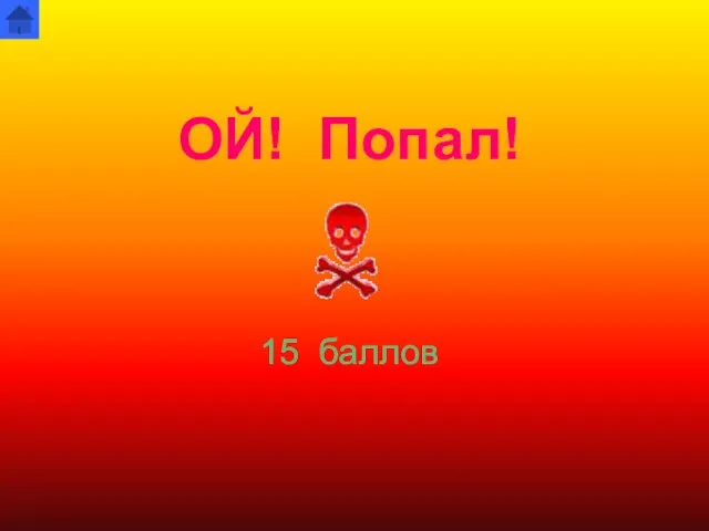 ОЙ! Попал! 15 баллов