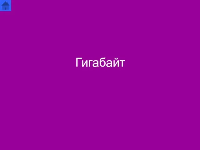 Гигабайт