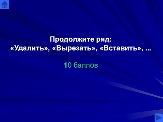 Продолжите ряд: «Удалить», «Вырезать», «Вставить», ... 10 баллов