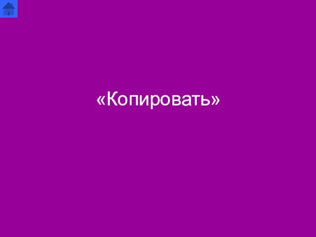 «Копировать»