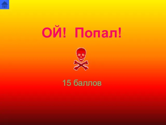 ОЙ! Попал! 15 баллов