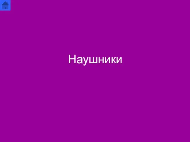 Наушники