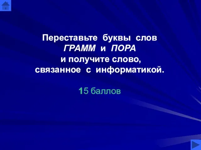 Переставьте буквы слов ГРАММ и ПОРА и получите слово, связанное с информатикой. 15 баллов