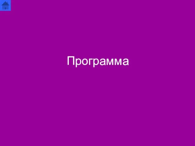 Программа