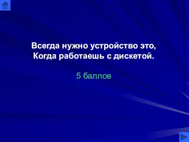 Всегда нужно устройство это, Когда работаешь с дискетой. 5 баллов