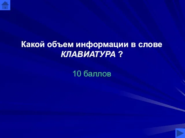 Какой объем информации в слове КЛАВИАТУРА ? 10 баллов