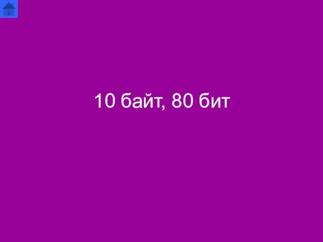 10 байт, 80 бит