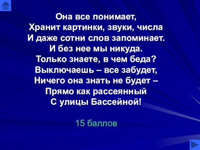 Она все понимает, Хранит картинки, звуки, числа И даже сотни слов запоминает.