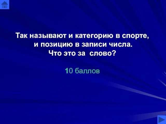 Так называют и категорию в спорте, и позицию в записи числа. Что