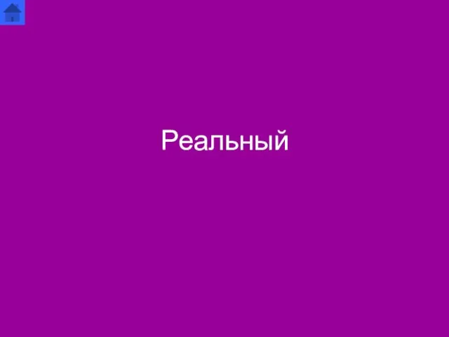 Реальный