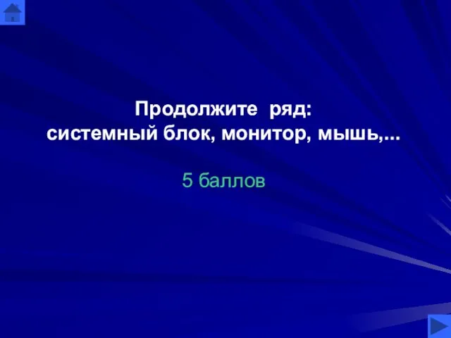 Продолжите ряд: системный блок, монитор, мышь,... 5 баллов