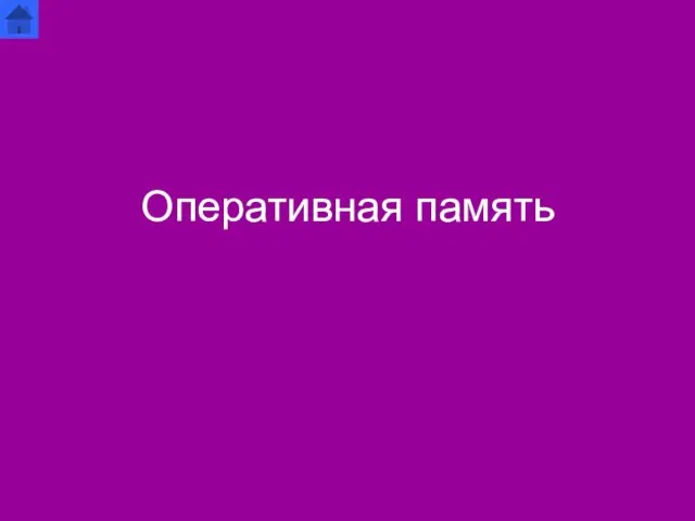 Оперативная память