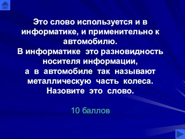 Это слово используется и в информатике, и применительно к автомобилю. В информатике