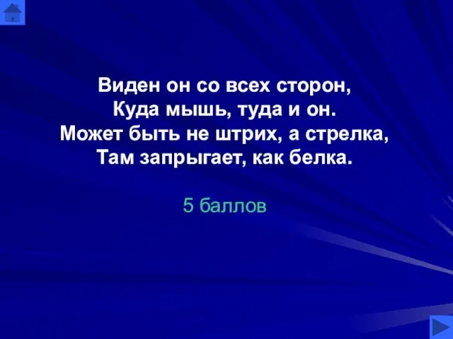 Виден он со всех сторон, Куда мышь, туда и он. Может быть