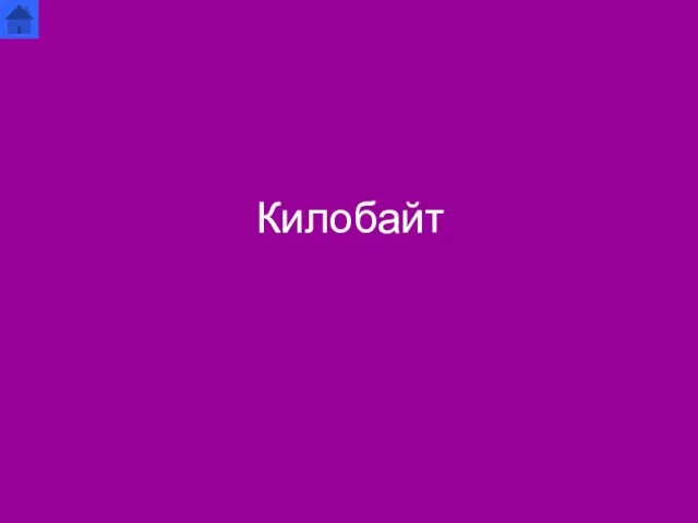 Килобайт