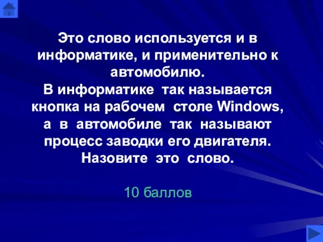 Это слово используется и в информатике, и применительно к автомобилю. В информатике