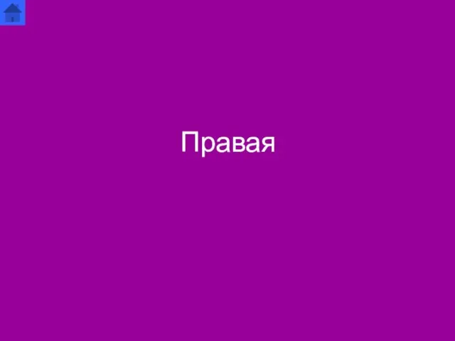 Правая