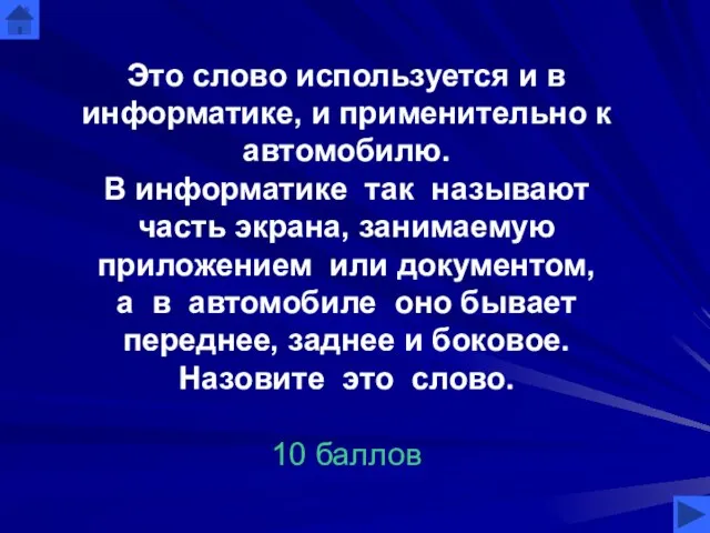 Это слово используется и в информатике, и применительно к автомобилю. В информатике